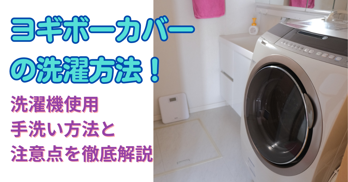 ヨギボーカバーの洗濯方法！洗濯機使用・手洗い方法と注意点を徹底解説